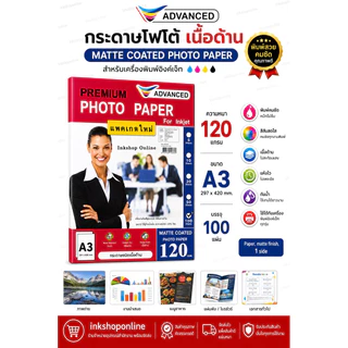 A3 กระดาษโฟโต้ A3 มันวาว 1หน้า 2หน้า และ เนื้อด้าน 1ด้าน 2ด้าน กันน้ำ ยี่ห้อ ADVANCED กระดาษ ปริ้นรูป อิงค์เจ็ท กระดาษA3