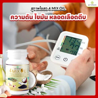 ซื้อ 1 แถม 1! 4 Mix Oil 250 แคป สุภาพโอสถ น้ำมันสี่สหาย สกัดเย็น 4 ชนิด ลดไขมันคอเลสเตอรอล บำรุงเลือด ความดัน เบาหวาน