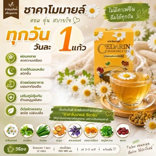 (หลับดี)ชาคาโมมายล์ชาดอกไม้ส่วนผสมหลากหลายดีต่อสุขภาพ