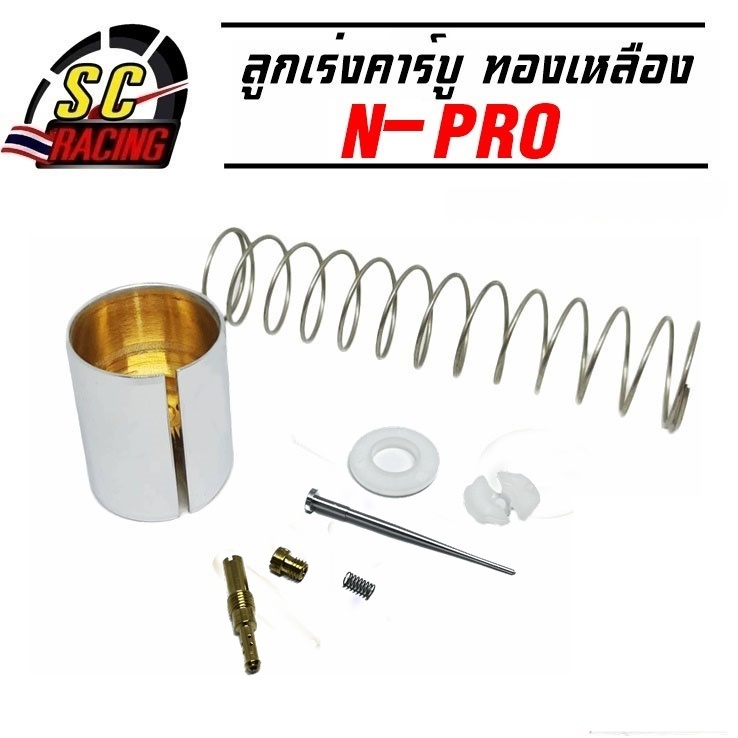 ลูกเร่งคาร์บู ทองเหลือง N-PRO DASH เอ็นโปร แดช ลูกเร่งทองเหลือง+เข็มเร่ง