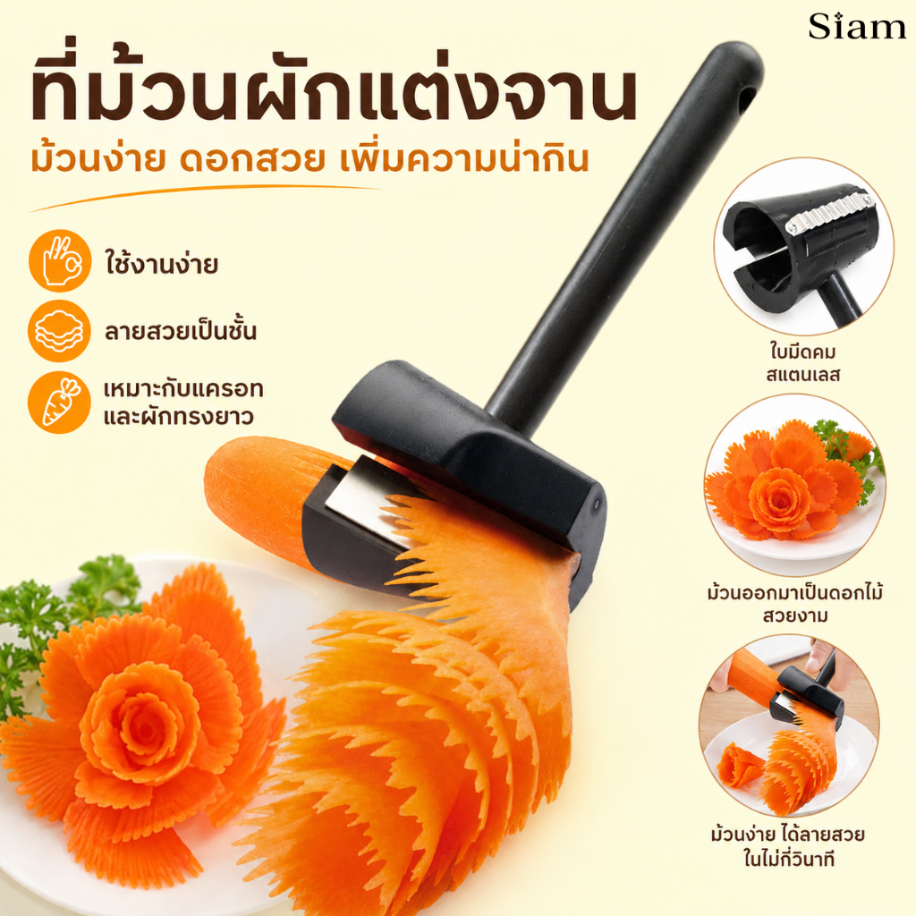 Siam อุปกรณ์ครัว เครื่องปอกแครอท เครื่องม้วนผม เครื่องเหลาผักอเนกประสงค์ เครื่องมือผักและผลไม้ เครื่องขูด สำหรับหั่นผัก