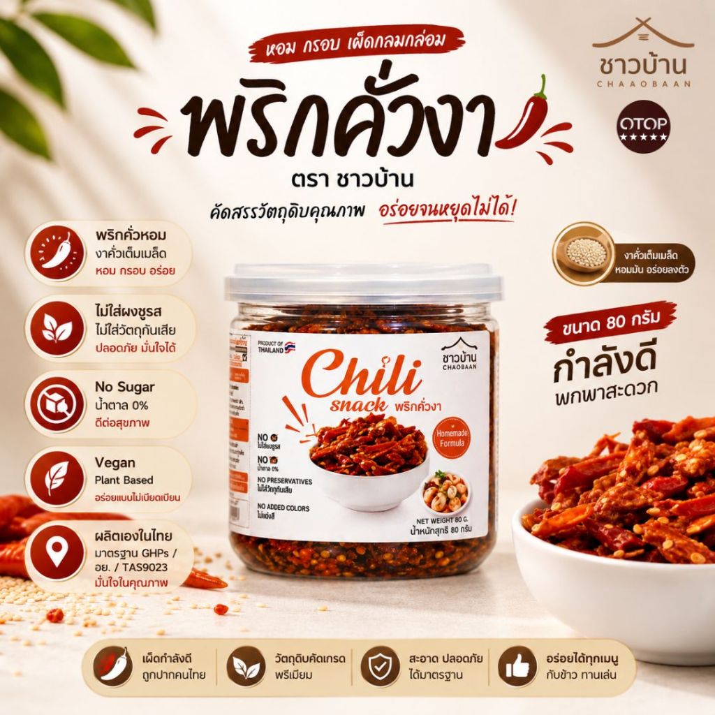พริกคั่วงา กระปุกสำหรับ 1 ท่าน คั่วอบ ปราศจากน้ำมัน ไม่ใส่ผงชูรส และ วัตถุกันเสีย  อร่อย เข้มข้นเพราะใช้วัตถุดิบคุณภาพ