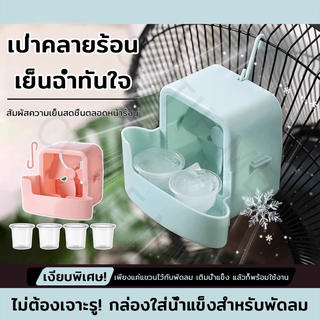 อุปกรณ์เสริมเพิ่มความเย็นพัดลม ตะขอแข็งแรงใส่น้ำแข็งเกล็ดก็ได้ เพื่อเพิ่มความชื้นและช่วยลดอุณหภูมิ เหมาะสำหรับพัดลมไฟฟ้า