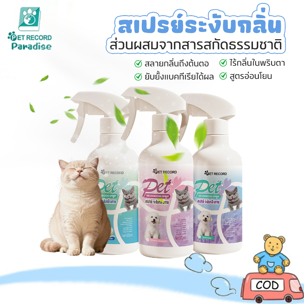 สเปรย์ดับกลิ่นแมว ห้องน้ำแมว ดับกลิ่น ดับกลิ่นสัตว์เลี้ยง กลิ่นแมว สเปรย์ชีวภาพสำหรับสัตว์เลี้ยง