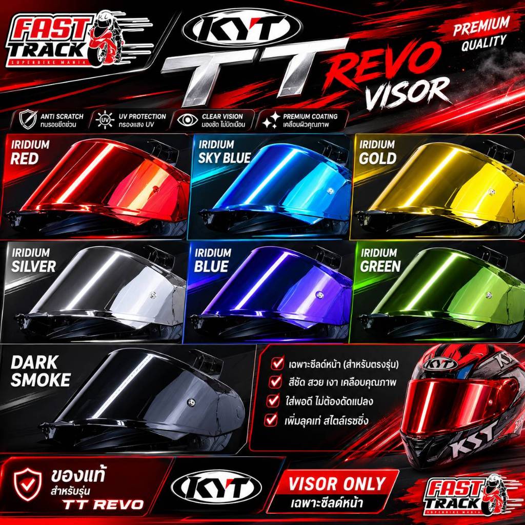 ✨ ชิลด์แต่ง KYT TT-REVO ✨ (เฉพาะชิลด์)