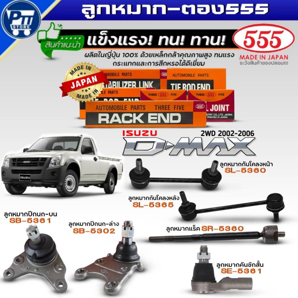 ลูกหมาก ISUZU D-MAX'02-11 2WD ยี่ห้อ555 กันโคลงหน้าSL5360,หลังSL5365,ปีกนกบนSB5361,ล่างSB5302,คันชัก