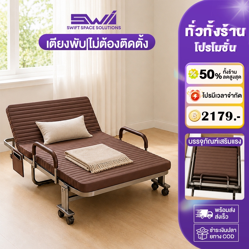 SWI เตียงพับ เตียงนอนพับ พนักพิงปรับได้ ไม่ต้องติดตั้ง 6 ระดับ มาพร้อมล้อ รับน้ำหนัก 300KG โครงสร้างแข็งแรง