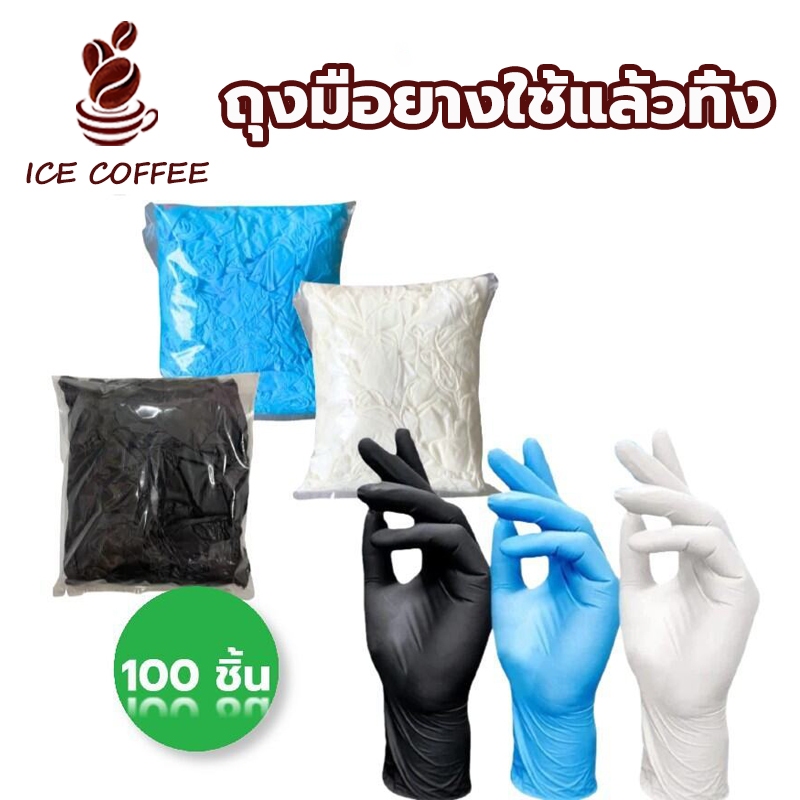 ICE COFFEE ถุงมือยางใช้แล้วทิ้ง ไม่มีแป้ง 100 ชิ้น/แพ็ค มาตรฐานFood Grade ทนน้ำมัน กันเคม ใช้งานสะดวก