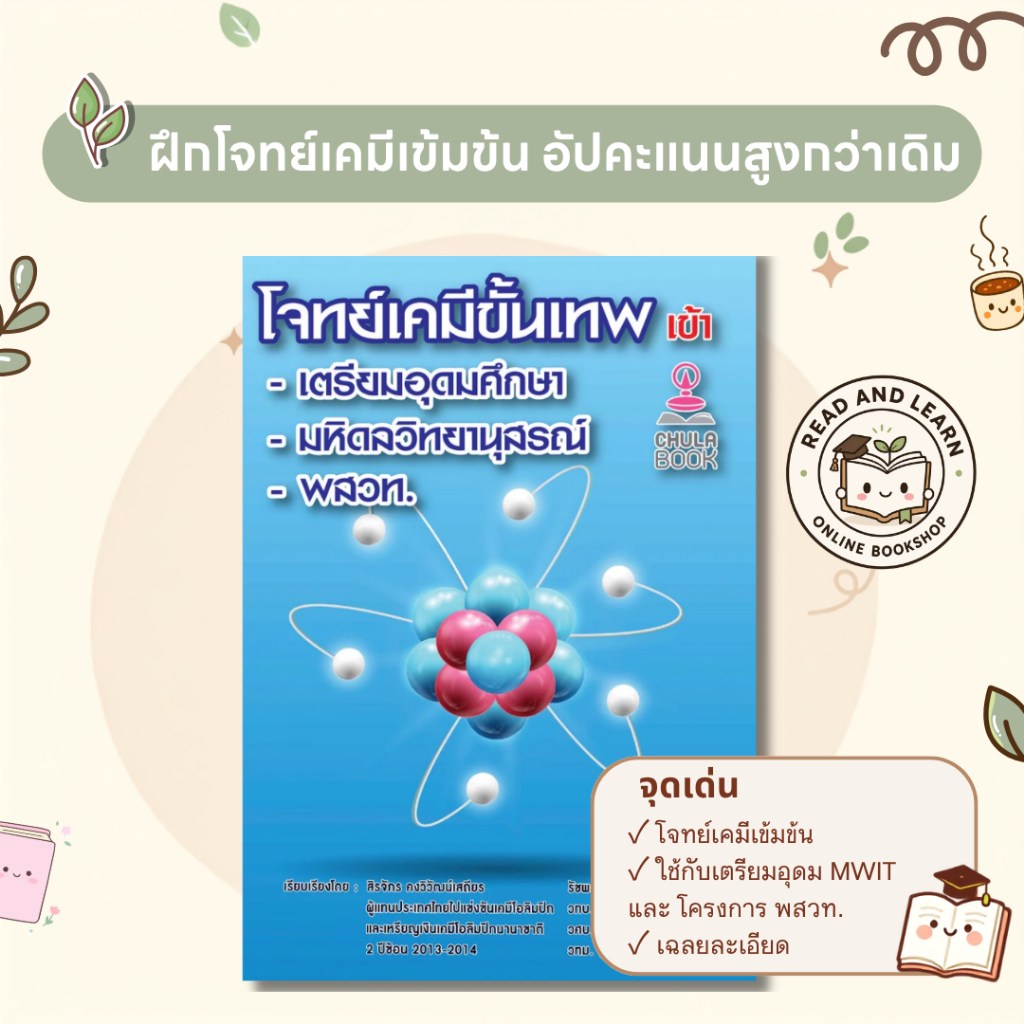หนังสือโจทย์เคมีขั้นเทพ เข้า เตรียมอุดมศึกษา -มหิดลวิทยานุสรณ์-พสวท. (Chulabook)7324
