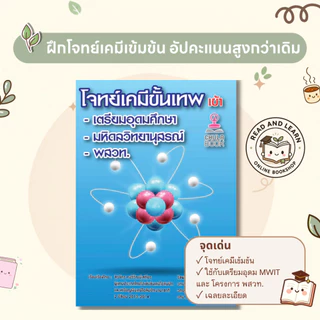 พิชิตสอบเข้า ม.4! โจทย์เคมีขั้นเทพ เข้า เตรียมอุดมศึกษา-มหิดลวิทยานุสรณ์-พสวท. แนวข้อสอบจริง (Chulabook)7324