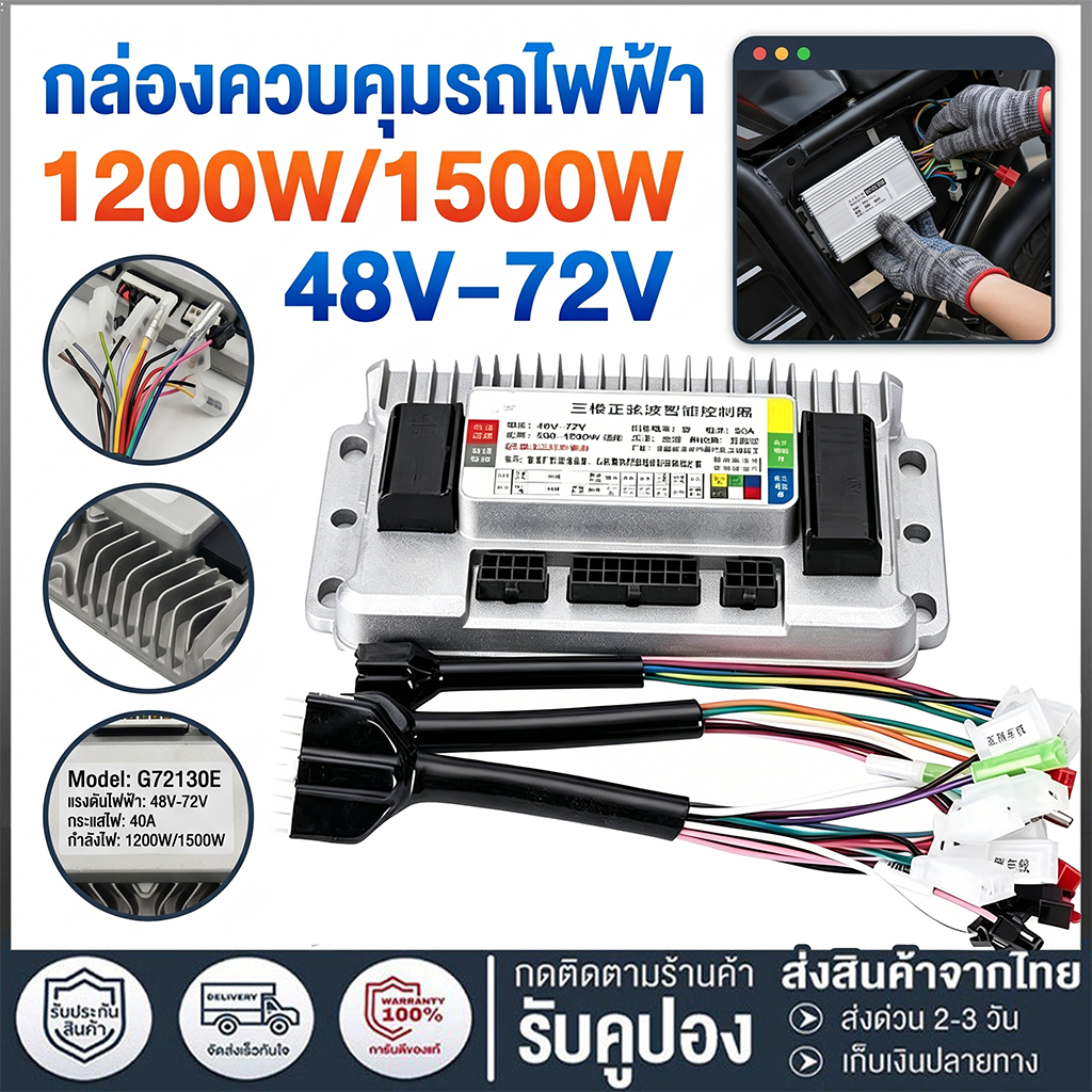 กล่องควบคุม G72130E 1200W/1500W 48-72V กล่องคอนโทรนมอเตอร์ กล่องควบคุมรถไฟฟ้า จักรยานไฟฟ้า สกู้ตเตอร์ไฟฟ้า