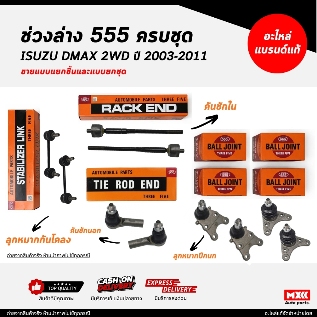 ชุดลูกหมากตองห้า 555 / ISUZU DMAX 2WD ปี 2003-2011 ครบชุด ยี่ห้อ 555 แท้ /ลูกหมากคันชัก ลูกหมากปีกนก