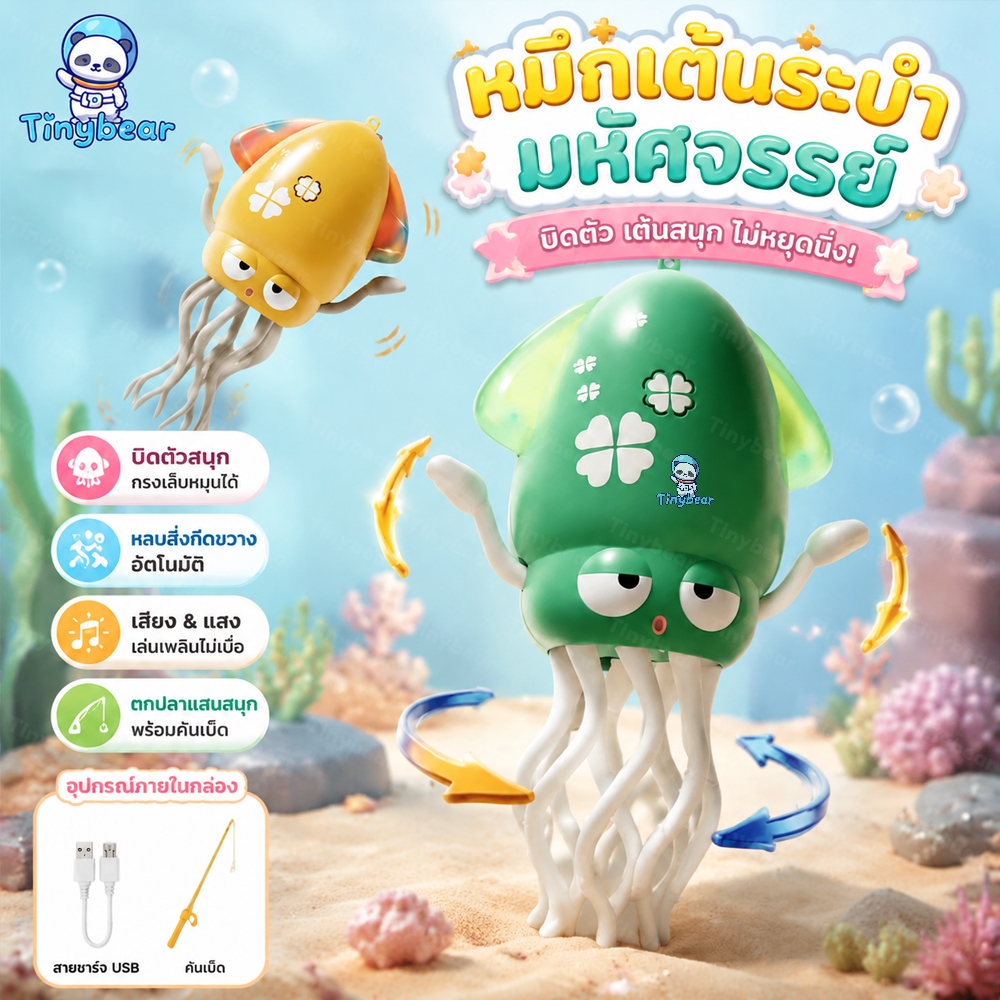 🚀TinyBear🚀 หมึกเต้นรำอัตโนมัติ 🐙หลบสิ่งกีดขวาง ของเล่นเด็ก เสียงแสง ฮาๆ คลายเครียด
