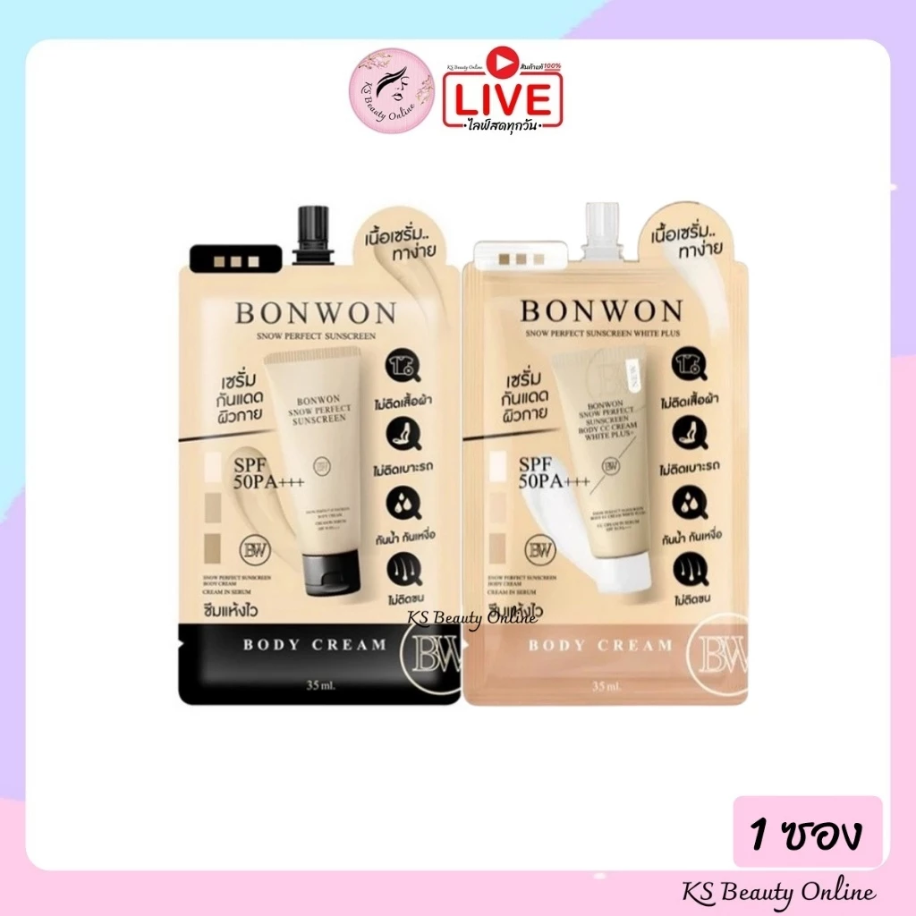 (1ซอง) กันแดดบอนวอน แบบซอง สูตรฝาดำ/ฝาขาว BONWON Snow Perfect Sunscreen Bodycream
