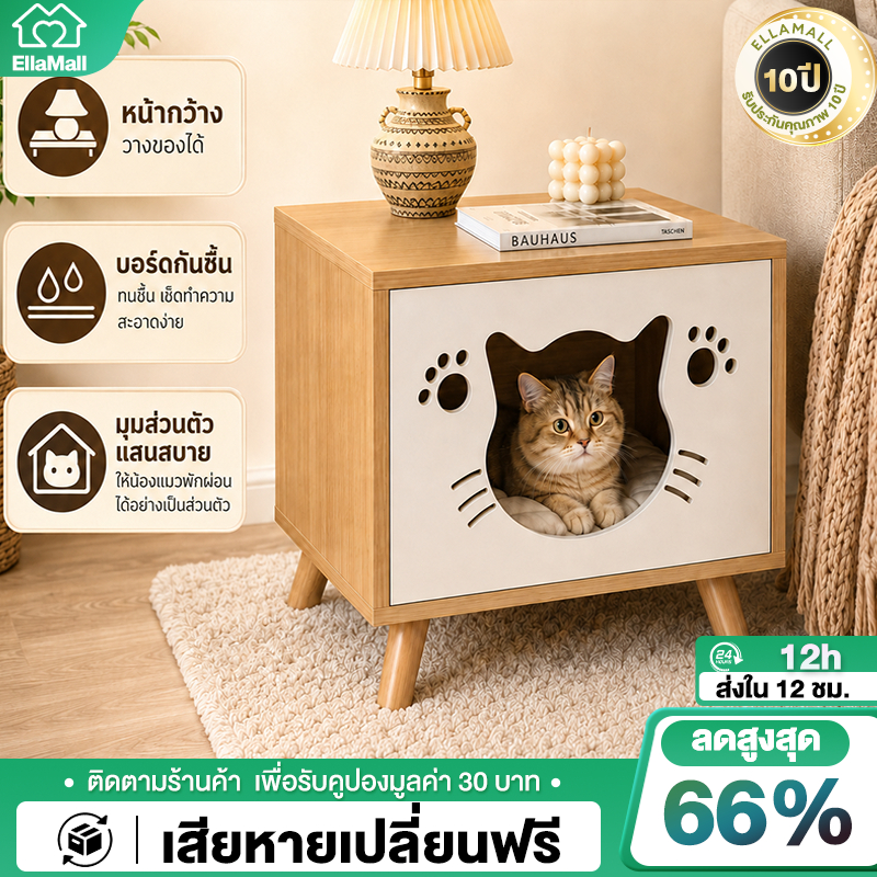 EM บ้านแมวมินิมอล โต๊ะข้างโซฟาแมว 60x40x45 ซม. ไม้ MDF กันชื้น  สำหรับห้องนั่งเล่น