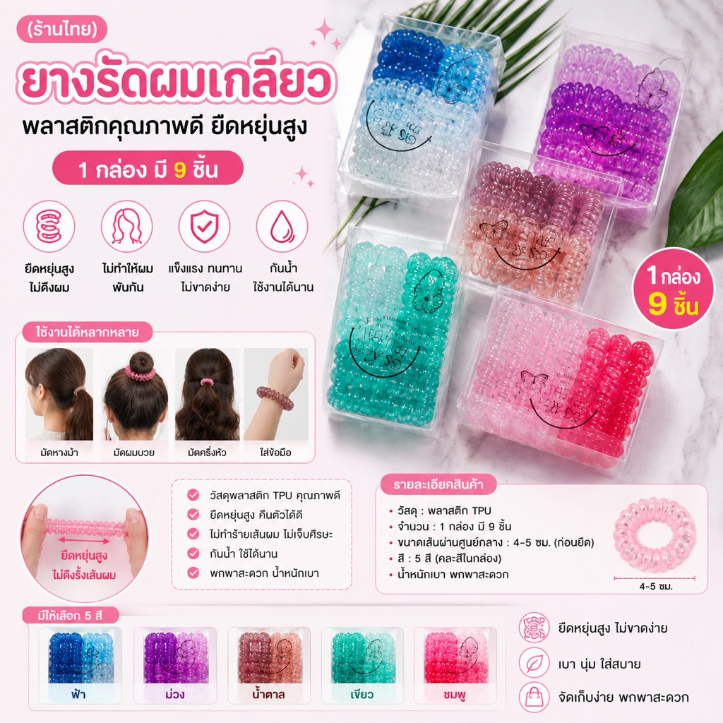 ยางรัดผมเกลียว พลาสติก 9 ชิ้น OP889