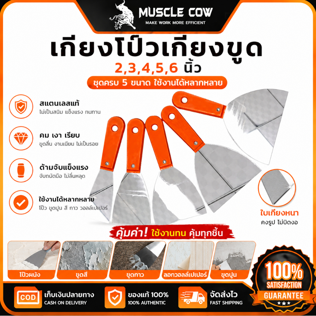 MUSCLE COW เกียงโป๊ว 2/3/4/5/6 นิ้ว ใบมีดสแตนเลส ด้ามพลาสติก แข็งแรง ทนทาน สำหรับขูดสี โป๊วผนัง
