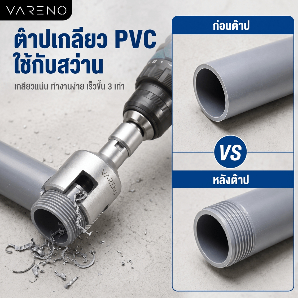 Vareno เครื่องต๊าปเกลียว PVC ใช้กับสว่าน ไฟฟ้า ตัดเกลียวภายในและภายนอก