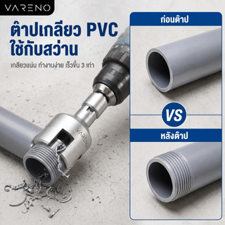 Vareno เครื่องต๊าปเกลียว PVC ใช้กับสว่าน ไฟฟ้า ตัดเกลียวภายในและภายนอก