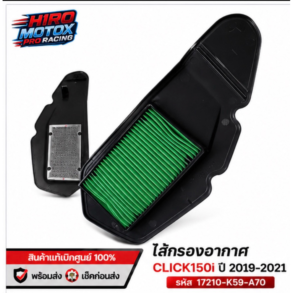 ไส้กรองอากาศ รุ่น Click150i ปี 2019-2021 รหัส 17210-K59-A70