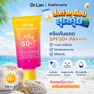 Dr.Lan ครีมกันแดดหน้าเพื่อผิวขาว SPF50+ PA++++ กันน้ำกันเหงื่อ ไม่ลอย ไม่มัน เบาสบาย เหมาะสำหรับผิวแพ้ง่าย ป้องกันรังสีย