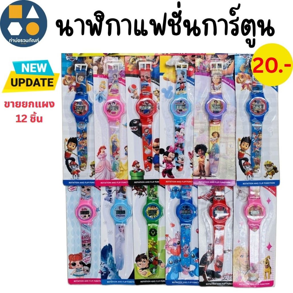 ขายยกแผง-นาฬิกาข้อมือ LED นาฬิกาข้อมือลายการ์ตูน มีหลายแบบให้เลือก(6-12 ชิ้น/แผง)