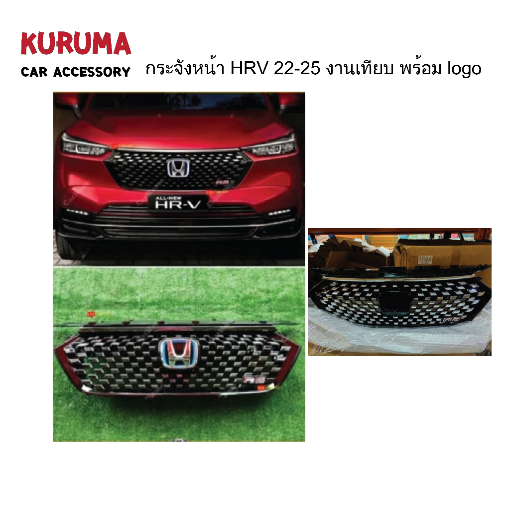 กระจังหน้า hrv 22-25 RS