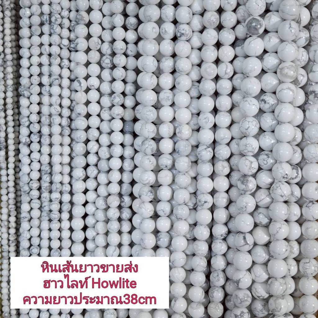 ฮาวไลท์ Howlite หินแท้ธรรมชาติ หินเส้นยาวขายส่ง ความยาวประมาณ38cmร้อยได้2วงข้อมือ หินนำโชค หินมงคล