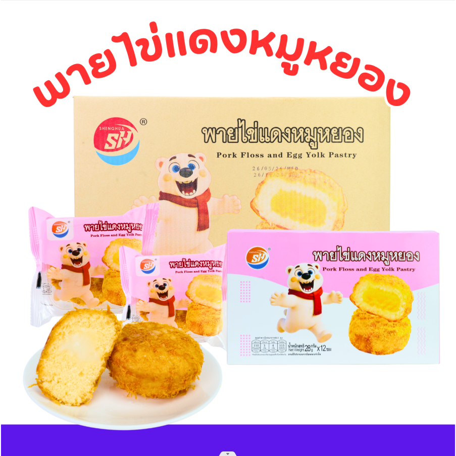 พายไข่แดงหมูหยอง แบรนด์ Shenghua (1 ลัง / 12 กล่อง / 144 ชิ้น)แป้งพายอบกรอบ คุณภาพดี มาตรฐานการผลิต