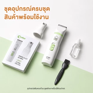 【Ketzuzu】CODOS ปัตตาเลี่ยนสัตว์เลี้ยง หัวกรอเล็บ ตัดขน ปัตตาเลี่ยนตัดขนสัตว์เลี้ยง สัตว์เลี้ยงทุกชนิด