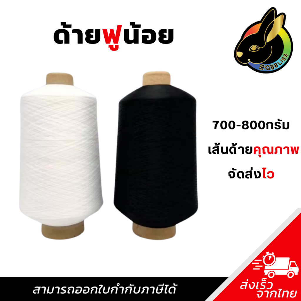 ด้ายฟู ด้ายฟูน้อยหลอดใหญ่ ด้ายฟูน้อย สีขาว-ดำ ด้ายโพ้งฟู ขนาด 700-800 กรัม 1หลอด