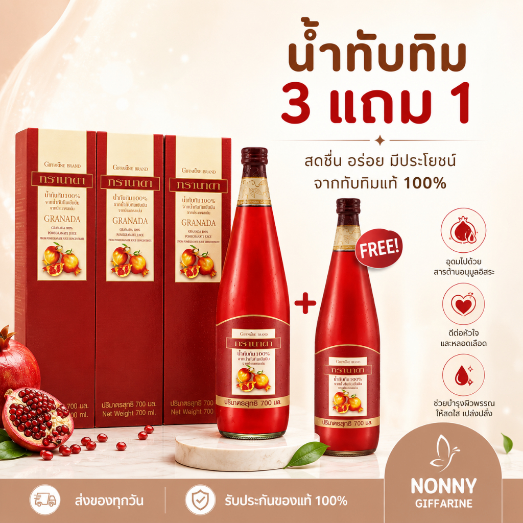 ( 4 ขวด ) น้ำทับทิม กิฟฟารีน | GIFFARINE GRANADA น้ำทับทิมแท้