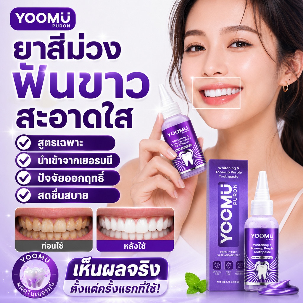 ซื้อ1แถม2🔥 YOOMU ยาสีฟันสีม่วง ฟอกขาว ลดคราบกาแฟ บุหรี่ ชา ลดกลิ่นปาก ป้องกันฟันผุ อ่อนโยน ไม่ทำร้ายเคลือบฟัน