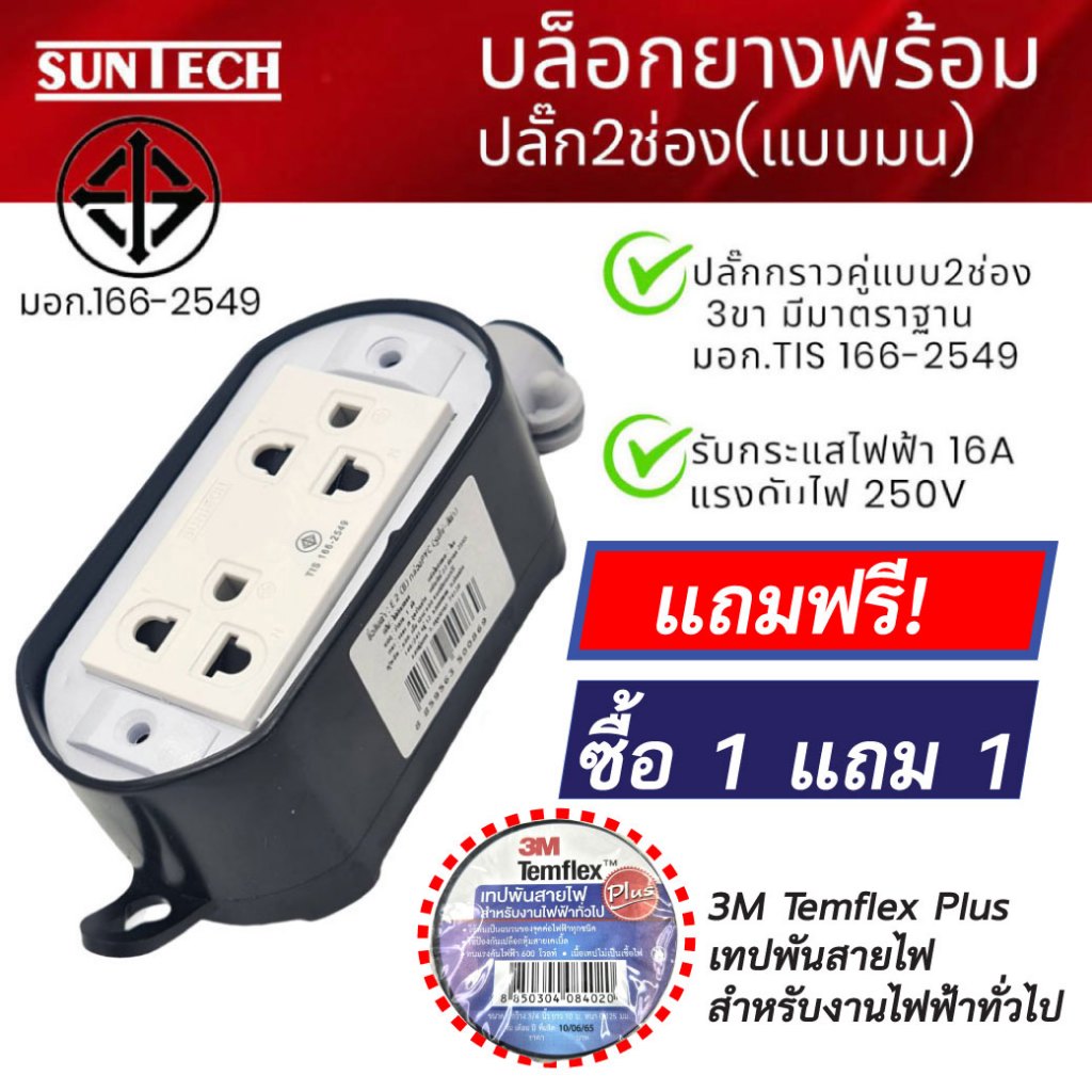 SUNTECH รุ่นRSE รุ่นRSE2 ปลั๊กตัวเมีย 3ขา แบบ2ช่อง (แบบมน) BOXยาง+ปลั๊กตัวเมีย