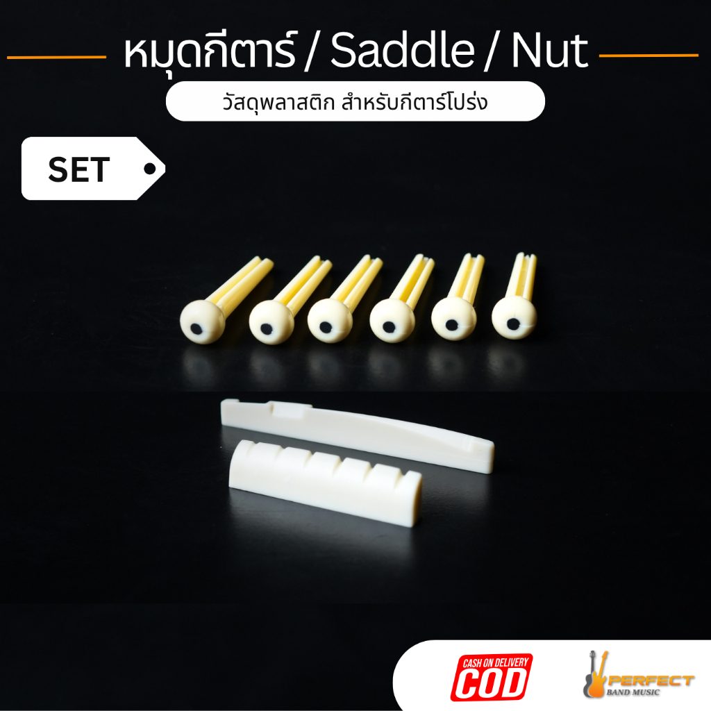 ชุดเซ็ตหมุดกีตาร์ / Saddle / Nut กีตาร์โปร่งวัสดุพลาสติก สินค้าพร้อมส่ง **ชุดละ**