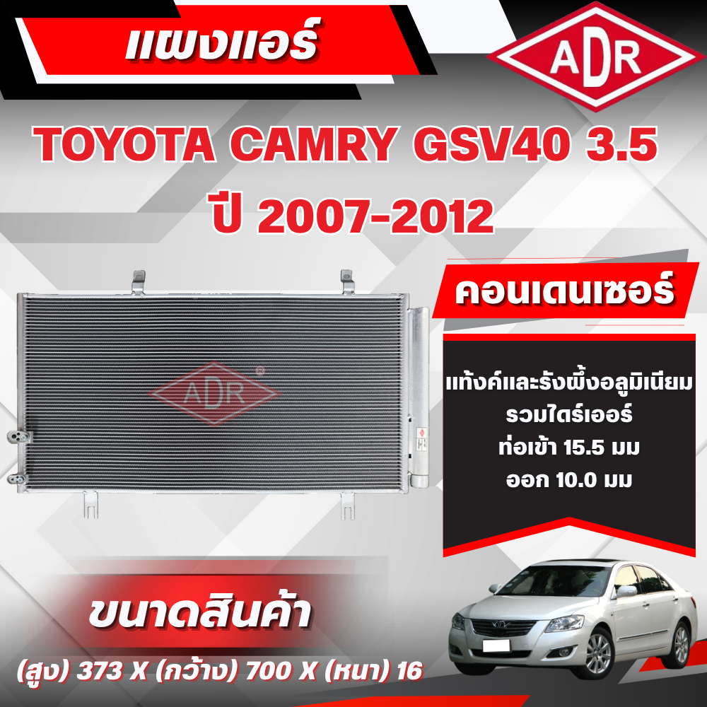 ADR แผงแอร์ (CONDENSER) TOYOTA CAMRY GSV40 3.5 ปี 2007-2012