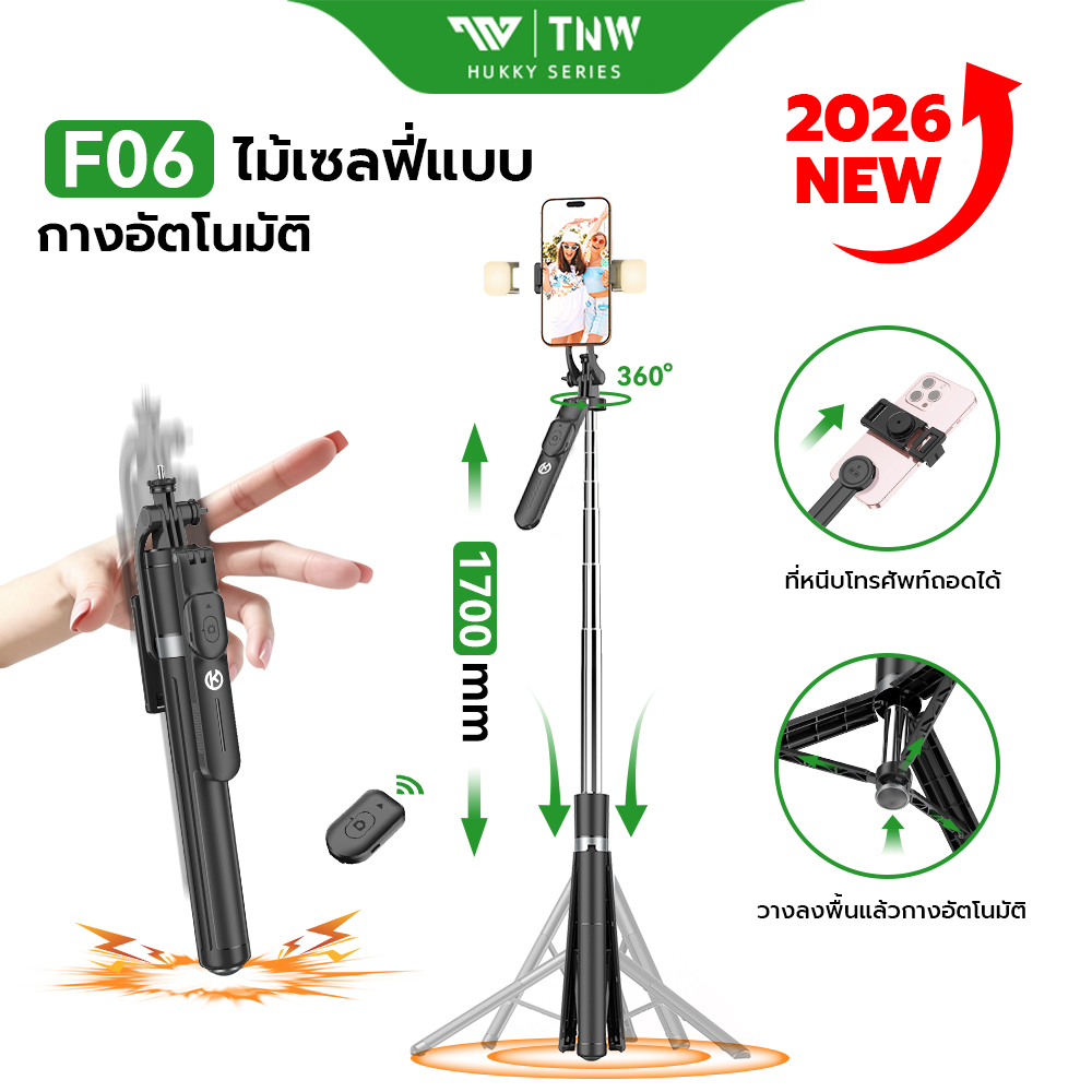 TNW&HUKKY F06 ขาตั้งกล้อง ดีดอัตโนมัติ ไม้เซลฟี่ยืดได้ 1.7 เมตร ควบคุมด้วยบลูทูธ ขาตั้งสามขาหมุน 360 องศา พกพาสะดวก