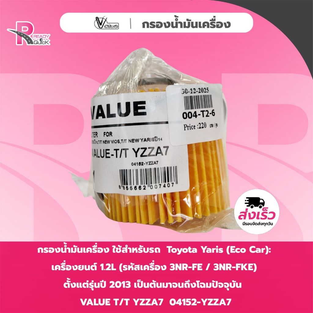 กรองน้ำมันเครื่อง VALUE T/T YZZA7 T/Y YARIS 1.2 -04152-YZZA7 (004-T2-6)