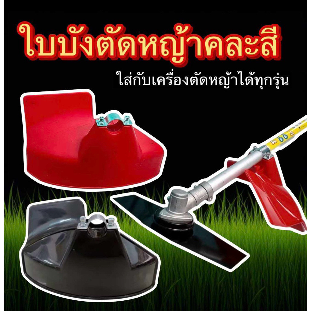 ฝาบังเครื่องตัดหญ้า สำหรับเครื่องตัดหญ้า - สามารถใช้ร่วมกับเครื่องตัดหญ้าได้ทุกรุ่น