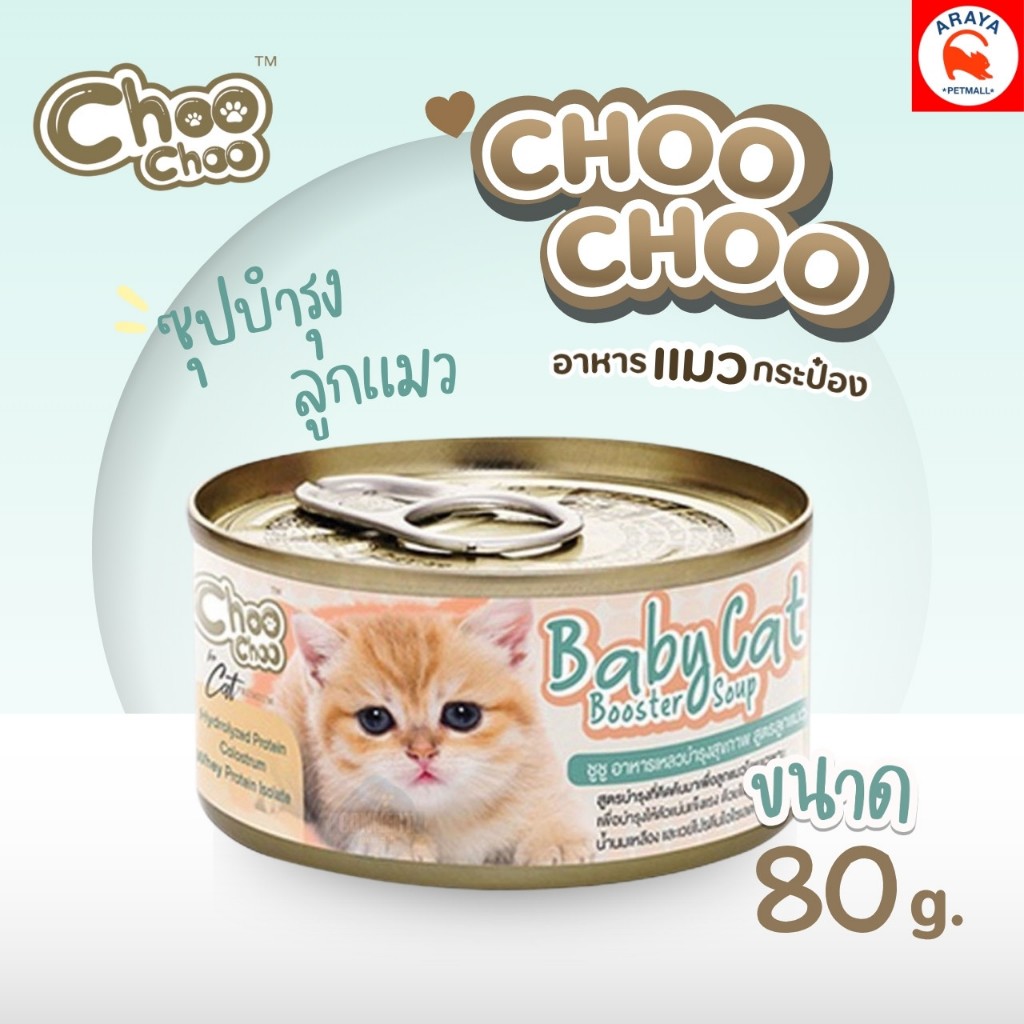 (1ชิ้น) ChooChoo ชูชู อาหารเสริมบำรุงแมว 80g