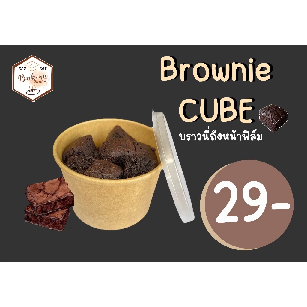 บราวนี่ถัง บราวนี่คิวบ์ CUBE บราวนี่โกโก้ เข้มข้น