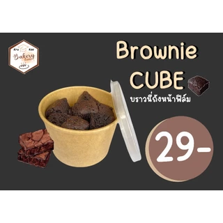 บราวนี่ถัง บราวนี่คิวบ์ CUBE บราวนี่โกโก้ เข้มข้น