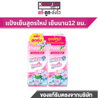 (1แถม1) Parrot แป้งเย็น พฤกษา นกแก้ว แป้งทาตัว แพรอท แป้ง แป้งเย็นนกแก้ว แป้งเย็นทาตัว แป้งโรยตัว