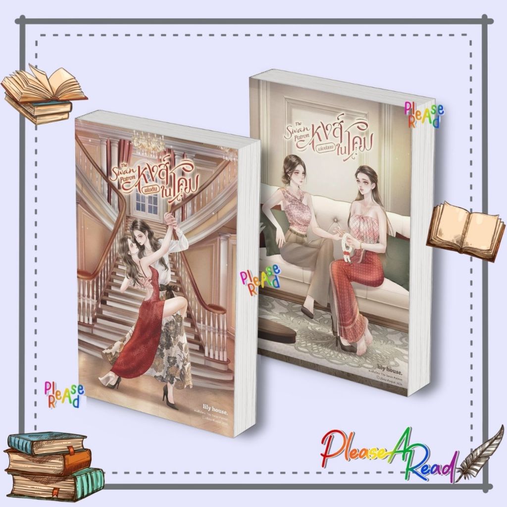 [พร้อมส่ง] หนังสือ หงส์ในโคม The Swan Patron ภาคต้น/ภาคปลาย สนพ.lily house #Pleasearead BK3