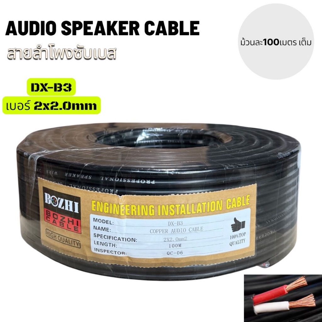 สายลำโพงซับเบส DX-B3 ขนาดVCTเบอร์ 2x2.0 มม. ยาว 100 เมตร ยี่ห้อ BOZHI