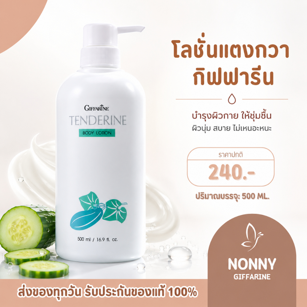 โลชั่นกิฟฟารีน แตงกวา เทนเดอรีน | Giffarine Tenderine Body Lotion