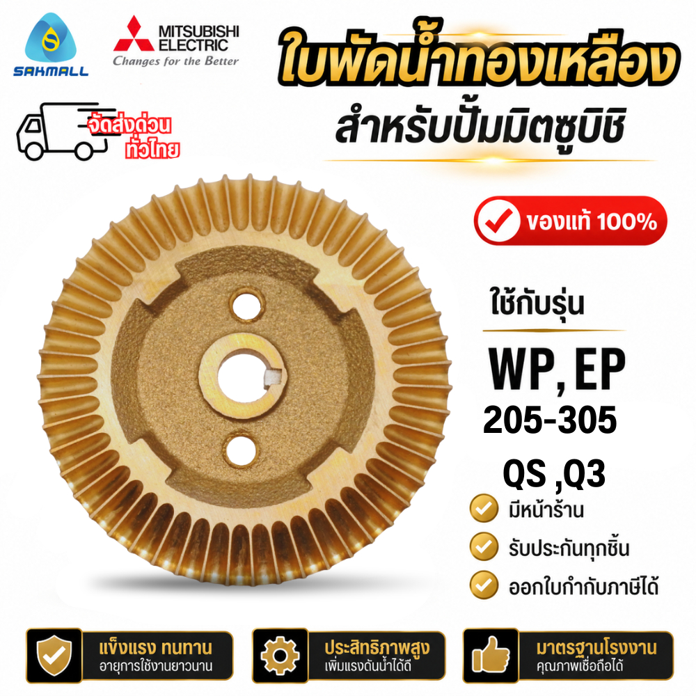 ใบพัดทองเหลืองปั๊มน้ำมิตซูแท้ รุ่น WP,EP 205-305 QS,Q3