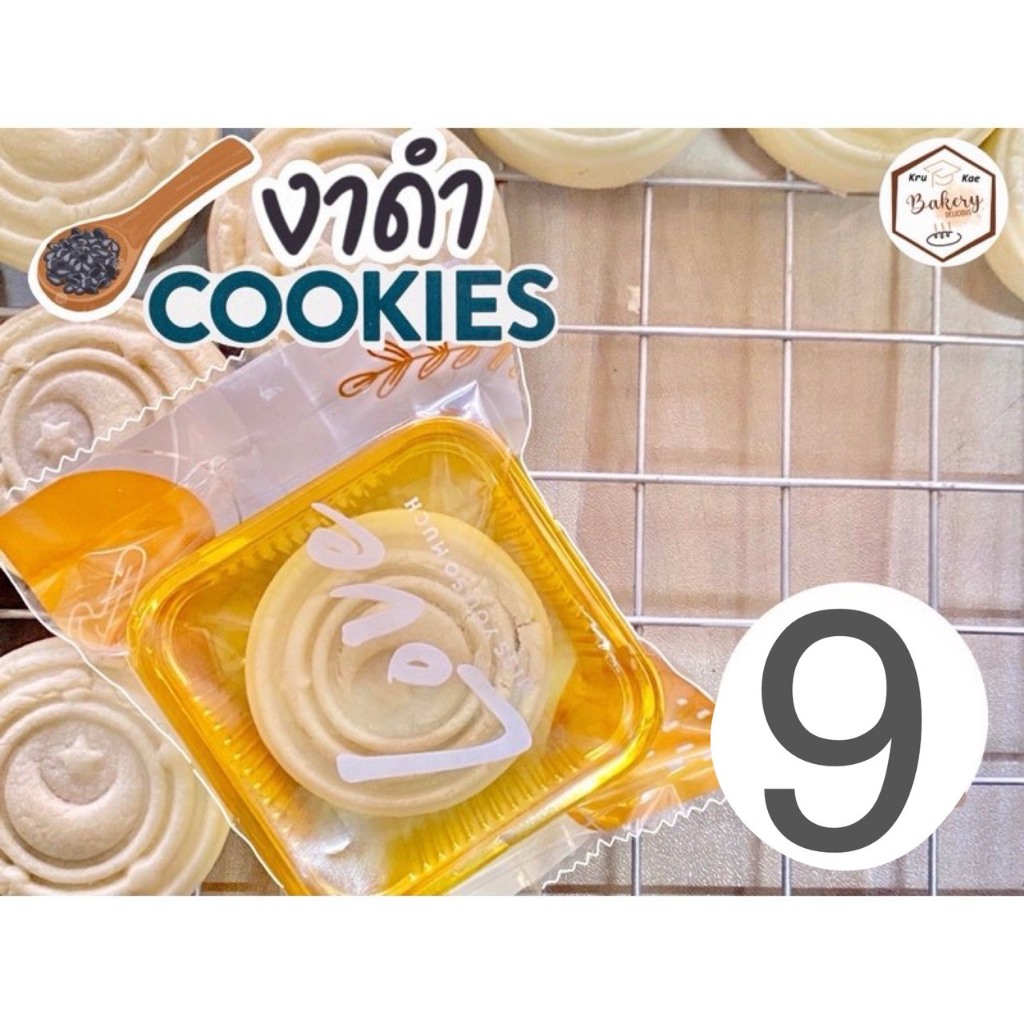 คุกกี้ไส้งาดำ (Sesame Cookie) โฮมเมด คุกกี้เนย (ราคาส่ง 8 บาทเมื่อสั่งขั้นต่ำ 10 ชิ้น)