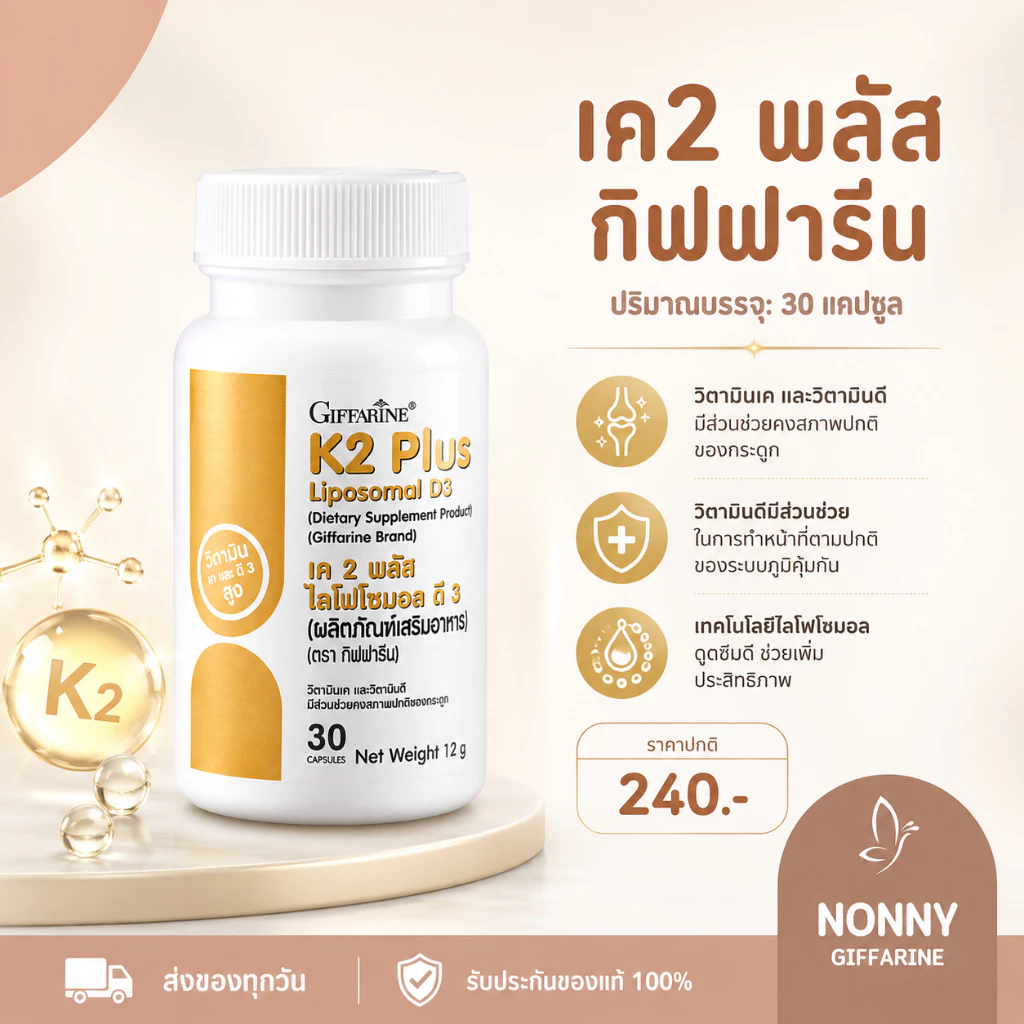 K2 Plus Liposomal D3 วิตามินเค 2 ธรรมชาติ วิตามินดี 3 ดูดซึมได้ดีกว่าวิตามินดี 3 ทั่วไป 1.8 เท่า
