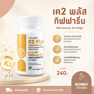 K2 Plus Liposomal D3 วิตามินเค 2 ธรรมชาติ วิตามินดี 3 ดูดซึมได้ดีกว่าวิตามินดี 3 ทั่วไป 1.8 เท่า